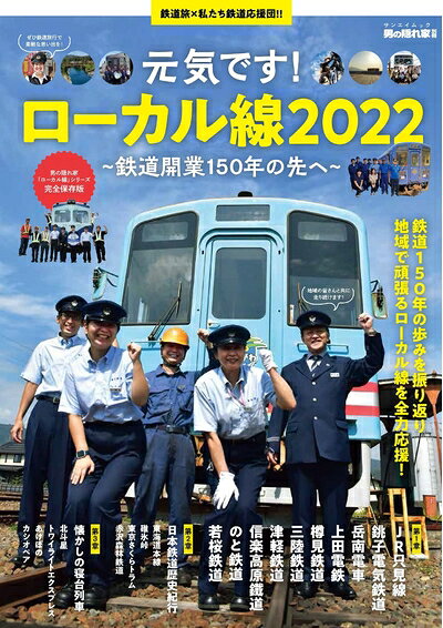【中古】 別冊 元気です！ローカル線2022　〜鉄道開業150年の先へ 男の隠れ家 別冊 サンエイムック