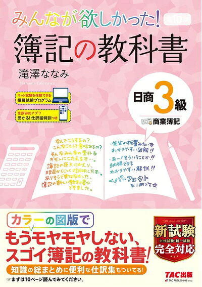 【最短発送日時につきまして】商品のお届け日を「指定なし」としていただきますと最短で発送されます。最短でのお届けをご希望の場合には、お届け日を「指定なし」としてご注文いただきますようお願いいたします。【商品名】みんなが欲しかった! 簿記の教科書 日商3級 商業簿記 第10版 [新試験完全対応(ネット試験・統一試験) 模擬試験プログラム 仕訳Webアプリつき] (みんなが欲しかった! シリーズ)（中古品）中古本の特性上【ヤケ、破れ、折れ、メモ書き、匂い】等がある場合がございます。また、商品名に【付属、特典、○○付き、ダウンロードコード】等の記載があっても中古品の場合は基本的にこれらは付属致しません。当店の中古品につきましては商品チェックの上、問題がないものを取り扱っております。ご安心いただきました上でご購入ください。【ご注文〜発送完了までの流れ】ご注文は24時間365日受け付けております。当店から商品発送後に発送通知メールが送信されます。発送までの期間といたしましては、ご決済完了後より2〜5営業日程度となります。お届け日を「指定なし」としていただきますと最短で発送されます。【ご注意事項】■返品について当店はお客様都合によるご注文・ご決済後のキャンセル・返品はお受けしておりません。ご承知おきのうえご注文をお願いいたします。■商品画像につきまして掲載されております画像はイメージとなります。実際の商品とは色味・付属品等が異なる場合がございますため、予めご承知おきください。■当店へのご連絡につきましてご連絡の際には購入履歴の「ショップへお問い合わせ」よりご連絡をいただきますようお願いいたします。