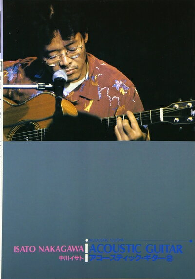 【中古】 アコースティックギター6 アコースティックギター 2 中川イサト
