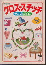【中古】 クロス・ステッチサンプル300