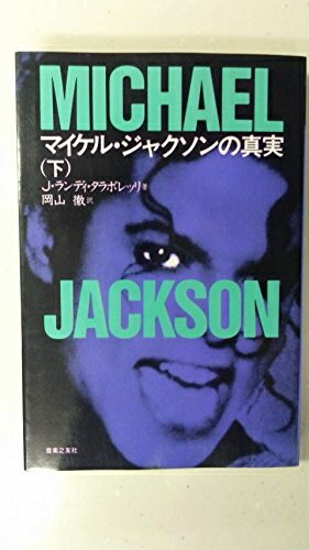 Rakuten - 【中古】 マイケル・ジャクソンの真実(下)