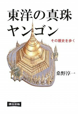 【中古】 東洋の真珠ヤンゴン: その歴史を歩く