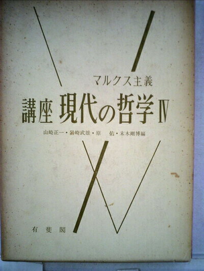 【中古】講座現代の哲学〈第4〉マルクス主義 (1958年)