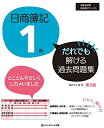 【中古】 日商簿記1級だれでも解ける過去問題集【第3版】