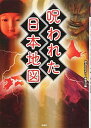 【中古】 呪われた日本地図