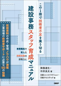【中古】 この1冊で技術者不足を乗り切る 建設事務スタッフ育成マニュアル