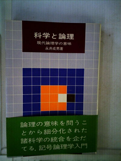 【最短発送日時につきまして】商品のお届け日を「指定なし」としていただきますと最短で発送されます。最短でのお届けをご希望の場合には、お届け日を「指定なし」としてご注文いただきますようお願いいたします。【商品名】科学と論理―現代論理学の意味 (1971年) (科学選書)（中古品）中古本の特性上【ヤケ、破れ、折れ、メモ書き、匂い】等がある場合がございます。また、商品名に【付属、特典、○○付き、ダウンロードコード】等の記載があっても中古品の場合は基本的にこれらは付属致しません。当店の中古品につきましては商品チェックの上、問題がないものを取り扱っております。ご安心いただきました上でご購入ください。【ご注文〜発送完了までの流れ】ご注文は24時間365日受け付けております。当店から商品発送後に発送通知メールが送信されます。発送までの期間といたしましては、ご決済完了後より2〜5営業日程度となります。お届け日を「指定なし」としていただきますと最短で発送されます。【ご注意事項】■返品について当店はお客様都合によるご注文・ご決済後のキャンセル・返品はお受けしておりません。ご承知おきのうえご注文をお願いいたします。■商品画像につきまして掲載されております画像はイメージとなります。実際の商品とは色味・付属品等が異なる場合がございますため、予めご承知おきください。■当店へのご連絡につきましてご連絡の際には購入履歴の「ショップへお問い合わせ」よりご連絡をいただきますようお願いいたします。