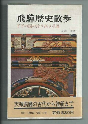 【中古】飛騨歴史散歩―下下の国の誇り高き系譜 (1977年)