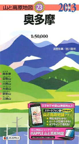 【中古】 山と高原地図 23.奥多摩 2013