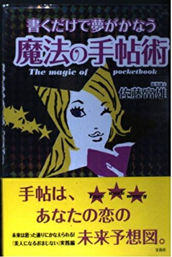 【中古】 書くだけで夢がかなう魔法の手帖術