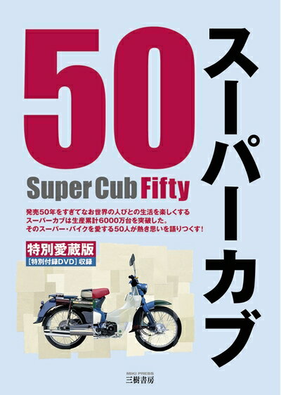 【最短発送日時につきまして】商品のお届け日を「指定なし」としていただきますと最短で発送されます。最短でのお届けをご希望の場合には、お届け日を「指定なし」としてご注文いただきますようお願いいたします。【商品名】スーパーカブ50 特別愛蔵版: 本田宗一郎をふくむ五〇人の熱き発言集（中古品）中古本の特性上【ヤケ、破れ、折れ、メモ書き、匂い】等がある場合がございます。また、商品名に【付属、特典、○○付き、ダウンロードコード】等の記載があっても中古品の場合は基本的にこれらは付属致しません。当店の中古品につきましては商品チェックの上、問題がないものを取り扱っております。ご安心いただきました上でご購入ください。【ご注文〜発送完了までの流れ】ご注文は24時間365日受け付けております。当店から商品発送後に発送通知メールが送信されます。発送までの期間といたしましては、ご決済完了後より2〜5営業日程度となります。お届け日を「指定なし」としていただきますと最短で発送されます。【ご注意事項】■返品について当店はお客様都合によるご注文・ご決済後のキャンセル・返品はお受けしておりません。ご承知おきのうえご注文をお願いいたします。■商品画像につきまして掲載されております画像はイメージとなります。実際の商品とは色味・付属品等が異なる場合がございますため、予めご承知おきください。■当店へのご連絡につきましてご連絡の際には購入履歴の「ショップへお問い合わせ」よりご連絡をいただきますようお願いいたします。