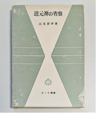 【最短発送日時につきまして】商品のお届け日を「指定なし」としていただきますと最短で発送されます。最短でのお届けをご希望の場合には、お届け日を「指定なし」としてご注文いただきますようお願いいたします。【商品名】道元禅の省察 (1970年) (サーラ叢書〈20〉)（中古品）中古本の特性上【ヤケ、破れ、折れ、メモ書き、匂い】等がある場合がございます。また、商品名に【付属、特典、○○付き、ダウンロードコード】等の記載があっても中古品の場合は基本的にこれらは付属致しません。当店の中古品につきましては商品チェックの上、問題がないものを取り扱っております。ご安心いただきました上でご購入ください。【ご注文〜発送完了までの流れ】ご注文は24時間365日受け付けております。当店から商品発送後に発送通知メールが送信されます。発送までの期間といたしましては、ご決済完了後より2〜5営業日程度となります。お届け日を「指定なし」としていただきますと最短で発送されます。【ご注意事項】■返品について当店はお客様都合によるご注文・ご決済後のキャンセル・返品はお受けしておりません。ご承知おきのうえご注文をお願いいたします。■商品画像につきまして掲載されております画像はイメージとなります。実際の商品とは色味・付属品等が異なる場合がございますため、予めご承知おきください。■当店へのご連絡につきましてご連絡の際には購入履歴の「ショップへお問い合わせ」よりご連絡をいただきますようお願いいたします。