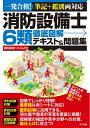 【中古】 消防設備士6類 徹底図解テキスト&問題集
