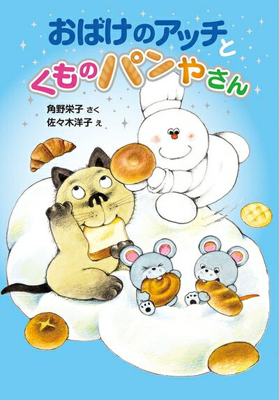 【中古】 おばけのアッチとくものパンやさん: アッチ・コッチ・ソッチの小さなおばけシリーズ38 (ポプラ社の新・小さな童話 311 小さなおばけ)