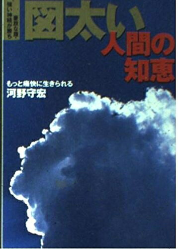 【中古】 図太い人間の知恵: 豪放な腹・強い神経が勝ち (ワニ文庫 E- 42)