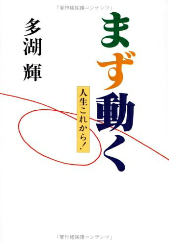 【最短発送日時につきまして】商品のお届け日を「指定なし」としていただきますと最短で発送されます。最短でのお届けをご希望の場合には、お届け日を「指定なし」としてご注文いただきますようお願いいたします。【商品名】まず動く: 人生これから（中古品）中古本の特性上【ヤケ、破れ、折れ、メモ書き、匂い】等がある場合がございます。また、商品名に【付属、特典、○○付き、ダウンロードコード】等の記載があっても中古品の場合は基本的にこれらは付属致しません。当店の中古品につきましては商品チェックの上、問題がないものを取り扱っております。ご安心いただきました上でご購入ください。【ご注文〜発送完了までの流れ】ご注文は24時間365日受け付けております。当店から商品発送後に発送通知メールが送信されます。発送までの期間といたしましては、ご決済完了後より2〜5営業日程度となります。お届け日を「指定なし」としていただきますと最短で発送されます。【ご注意事項】■返品について当店はお客様都合によるご注文・ご決済後のキャンセル・返品はお受けしておりません。ご承知おきのうえご注文をお願いいたします。■商品画像につきまして掲載されております画像はイメージとなります。実際の商品とは色味・付属品等が異なる場合がございますため、予めご承知おきください。■当店へのご連絡につきましてご連絡の際には購入履歴の「ショップへお問い合わせ」よりご連絡をいただきますようお願いいたします。