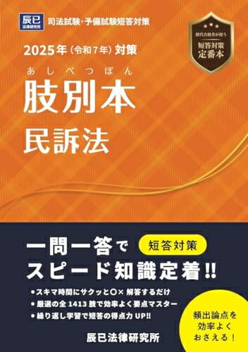 【中古】 2025年（令和7年）対策 肢別本 民訴法