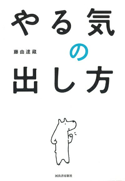 【中古】 やる気の出し方