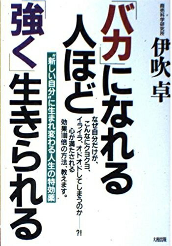 【中古】 バカになれる人ほど強く生きられる