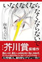 【中古】 いなくなくならなくならないで