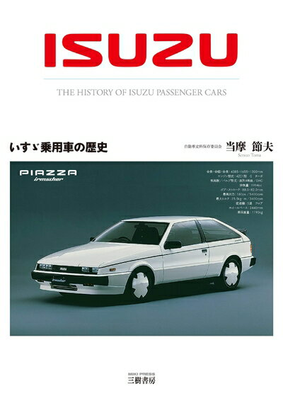 【中古】 いすゞ乗用車の歴史