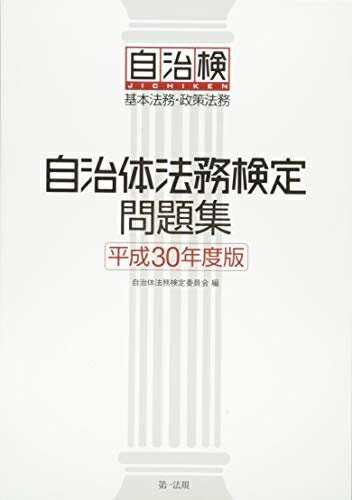 【中古】 自治体法務検定問題集 平成30年度版