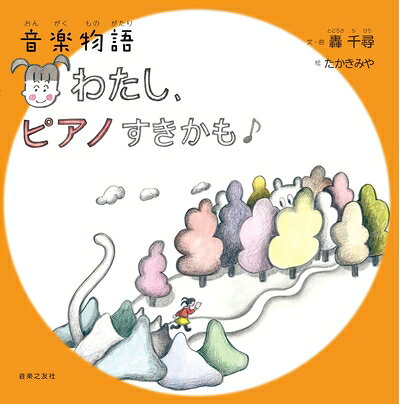 【最短発送日時につきまして】商品のお届け日を「指定なし」としていただきますと最短で発送されます。最短でのお届けをご希望の場合には、お届け日を「指定なし」としてご注文いただきますようお願いいたします。【商品名】音楽物語 わたし、ピアノすきかも（中古品）中古本の特性上【ヤケ、破れ、折れ、メモ書き、匂い】等がある場合がございます。また、商品名に【付属、特典、○○付き、ダウンロードコード】等の記載があっても中古品の場合は基本的にこれらは付属致しません。当店の中古品につきましては商品チェックの上、問題がないものを取り扱っております。ご安心いただきました上でご購入ください。【ご注文〜発送完了までの流れ】ご注文は24時間365日受け付けております。当店から商品発送後に発送通知メールが送信されます。発送までの期間といたしましては、ご決済完了後より2〜5営業日程度となります。お届け日を「指定なし」としていただきますと最短で発送されます。【ご注意事項】■返品について当店はお客様都合によるご注文・ご決済後のキャンセル・返品はお受けしておりません。ご承知おきのうえご注文をお願いいたします。■商品画像につきまして掲載されております画像はイメージとなります。実際の商品とは色味・付属品等が異なる場合がございますため、予めご承知おきください。■当店へのご連絡につきましてご連絡の際には購入履歴の「ショップへお問い合わせ」よりご連絡をいただきますようお願いいたします。