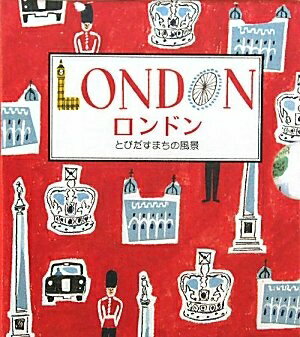 【中古】 ロンドン: とびだすまちの風景