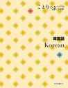 【中古】 ことりっぷ会話帖 韓国語