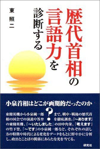 【中古】 歴代首相の言語力を診断する