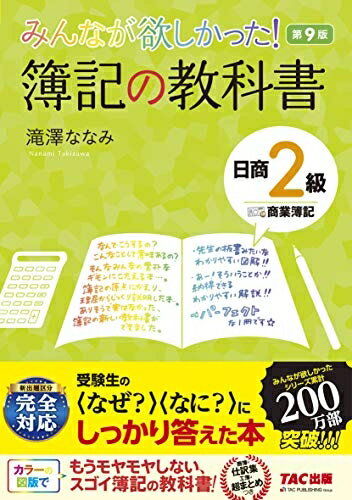 【中古】 みんなが欲しかった! 簿記の教科書 日商2級 商業簿記 第9版 (みんなが欲しかった! シリーズ)