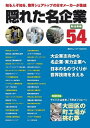 【中古】 隠れた名企業54 製造業編 (東京カレンダーMOOKS)