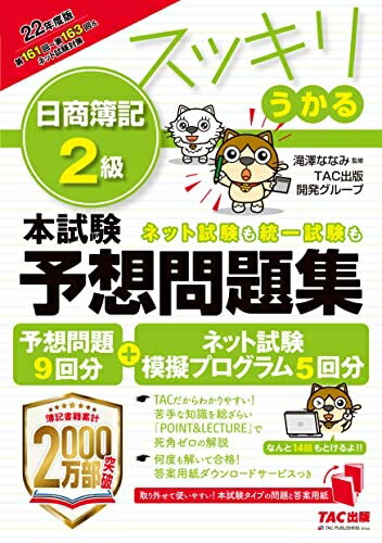【中古】 スッキリうかる 日商簿記2級 本試験予想問題集 2022年度版 [予想問題9回分+ネット試験模擬試験プログラム5回分つき]
