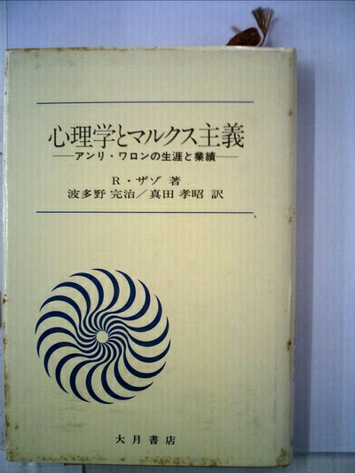【中古】心理学とマルクス主義―アンリ・ワロンの生涯と業績 (1978年)