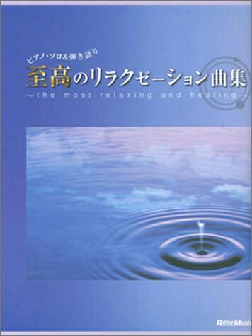 【中古】 ピアノソロ&弾き語り 至高のリラクゼーション曲集 (ピアノ・ソロ&弾き語り)
