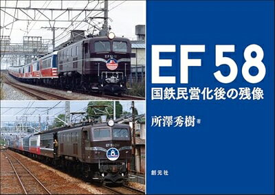 【最短発送日時につきまして】商品のお届け日を「指定なし」としていただきますと最短で発送されます。最短でのお届けをご希望の場合には、お届け日を「指定なし」としてご注文いただきますようお願いいたします。【商品名】EF58 国鉄民営化後の残像（中古品）中古本の特性上【ヤケ、破れ、折れ、メモ書き、匂い】等がある場合がございます。また、商品名に【付属、特典、○○付き、ダウンロードコード】等の記載があっても中古品の場合は基本的にこれらは付属致しません。当店の中古品につきましては商品チェックの上、問題がないものを取り扱っております。ご安心いただきました上でご購入ください。【ご注文〜発送完了までの流れ】ご注文は24時間365日受け付けております。当店から商品発送後に発送通知メールが送信されます。発送までの期間といたしましては、ご決済完了後より2〜5営業日程度となります。お届け日を「指定なし」としていただきますと最短で発送されます。【ご注意事項】■返品について当店はお客様都合によるご注文・ご決済後のキャンセル・返品はお受けしておりません。ご承知おきのうえご注文をお願いいたします。■商品画像につきまして掲載されております画像はイメージとなります。実際の商品とは色味・付属品等が異なる場合がございますため、予めご承知おきください。■当店へのご連絡につきましてご連絡の際には購入履歴の「ショップへお問い合わせ」よりご連絡をいただきますようお願いいたします。