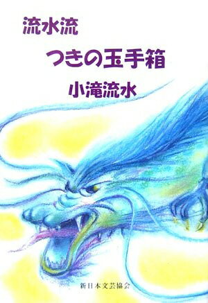 【中古】 流水流つきの玉手箱