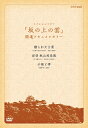 【中古】 『スペシャルドラマ 坂の上の雲』関連ドキュメンタリー 贈られた言葉・拝啓 秋山校長殿・子規と律 DVD−BOX
