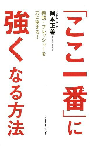 【最短発送日時につきまして】商品のお届け日を「指定なし」としていただきますと最短で発送されます。最短でのお届けをご希望の場合には、お届け日を「指定なし」としてご注文いただきますようお願いいたします。【商品名】「ここ一番」に強くなる方法 緊張・プレッシャーを力に変える!（中古品）中古本の特性上【ヤケ、破れ、折れ、メモ書き、匂い】等がある場合がございます。また、商品名に【付属、特典、○○付き、ダウンロードコード】等の記載があっても中古品の場合は基本的にこれらは付属致しません。当店の中古品につきましては商品チェックの上、問題がないものを取り扱っております。ご安心いただきました上でご購入ください。【ご注文〜発送完了までの流れ】ご注文は24時間365日受け付けております。当店から商品発送後に発送通知メールが送信されます。発送までの期間といたしましては、ご決済完了後より2〜5営業日程度となります。お届け日を「指定なし」としていただきますと最短で発送されます。【ご注意事項】■返品について当店はお客様都合によるご注文・ご決済後のキャンセル・返品はお受けしておりません。ご承知おきのうえご注文をお願いいたします。■商品画像につきまして掲載されております画像はイメージとなります。実際の商品とは色味・付属品等が異なる場合がございますため、予めご承知おきください。■当店へのご連絡につきましてご連絡の際には購入履歴の「ショップへお問い合わせ」よりご連絡をいただきますようお願いいたします。