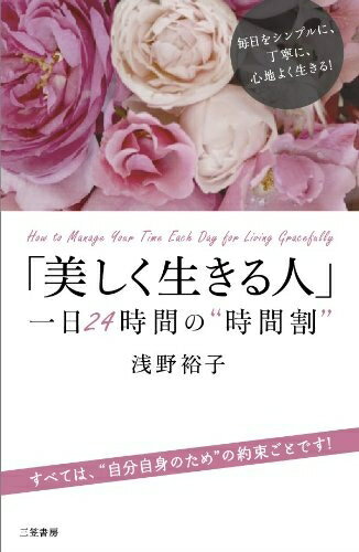 Other - 【中古】 「美しく生きる人」一日24時間の“時間割”