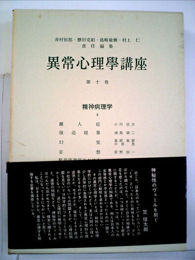 【中古】異常心理学講座〈第10巻〉精神病理学 (1965年)