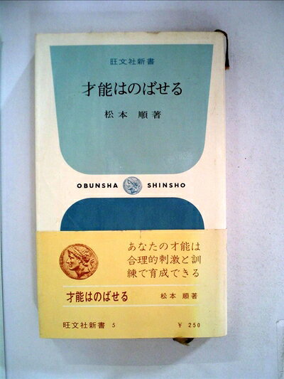 【最短発送日時につきまして】商品のお届け日を「指定なし」としていただきますと最短で発送されます。最短でのお届けをご希望の場合には、お届け日を「指定なし」としてご注文いただきますようお願いいたします。【商品名】才能はのばせる (1967年) (旺文社新書)（中古品）中古本の特性上【ヤケ、破れ、折れ、メモ書き、匂い】等がある場合がございます。また、商品名に【付属、特典、○○付き、ダウンロードコード】等の記載があっても中古品の場合は基本的にこれらは付属致しません。当店の中古品につきましては商品チェックの上、問題がないものを取り扱っております。ご安心いただきました上でご購入ください。【ご注文〜発送完了までの流れ】ご注文は24時間365日受け付けております。当店から商品発送後に発送通知メールが送信されます。発送までの期間といたしましては、ご決済完了後より2〜5営業日程度となります。お届け日を「指定なし」としていただきますと最短で発送されます。【ご注意事項】■返品について当店はお客様都合によるご注文・ご決済後のキャンセル・返品はお受けしておりません。ご承知おきのうえご注文をお願いいたします。■商品画像につきまして掲載されております画像はイメージとなります。実際の商品とは色味・付属品等が異なる場合がございますため、予めご承知おきください。■当店へのご連絡につきましてご連絡の際には購入履歴の「ショップへお問い合わせ」よりご連絡をいただきますようお願いいたします。