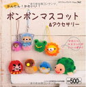 【中古】 ボンボンマスコット&アクセサリー: かんたん!かわいい! (プチブティックシリーズ 562)