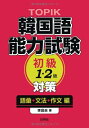 【中古】 TOPIK 韓国語能力試験 初級(1・2級)対策―語彙・文法・作文編