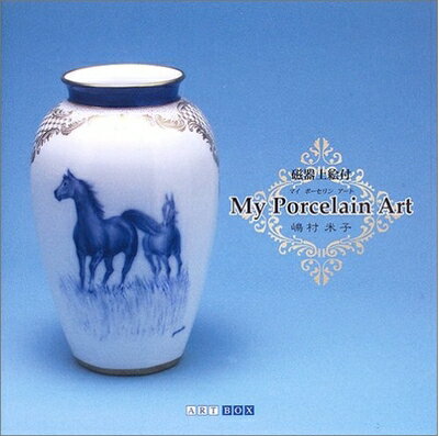 【中古】 My porcelain art―磁器上絵付 (ART BOX GALLERYシリーズ)