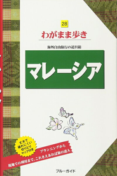【中古】 マレーシア (ブルーガイド わがまま歩き)