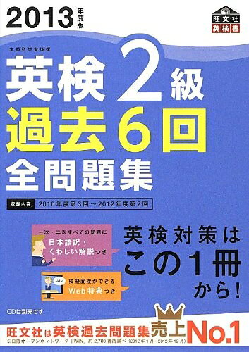 【最短発送日時につきまして】商品のお届け日を「指定なし」としていただきますと最短で発送されます。最短でのお届けをご希望の場合には、お届け日を「指定なし」としてご注文いただきますようお願いいたします。【商品名】2013年度版英検2級過去6回全問題集 (旺文社英検書)（中古品）中古本の特性上【ヤケ、破れ、折れ、メモ書き、匂い】等がある場合がございます。また、商品名に【付属、特典、○○付き、ダウンロードコード】等の記載があっても中古品の場合は基本的にこれらは付属致しません。当店の中古品につきましては商品チェックの上、問題がないものを取り扱っております。ご安心いただきました上でご購入ください。【ご注文〜発送完了までの流れ】ご注文は24時間365日受け付けております。当店から商品発送後に発送通知メールが送信されます。発送までの期間といたしましては、ご決済完了後より2〜5営業日程度となります。お届け日を「指定なし」としていただきますと最短で発送されます。【ご注意事項】■返品について当店はお客様都合によるご注文・ご決済後のキャンセル・返品はお受けしておりません。ご承知おきのうえご注文をお願いいたします。■商品画像につきまして掲載されております画像はイメージとなります。実際の商品とは色味・付属品等が異なる場合がございますため、予めご承知おきください。■当店へのご連絡につきましてご連絡の際には購入履歴の「ショップへお問い合わせ」よりご連絡をいただきますようお願いいたします。