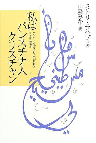 【最短発送日時につきまして】商品のお届け日を「指定なし」としていただきますと最短で発送されます。最短でのお届けをご希望の場合には、お届け日を「指定なし」としてご注文いただきますようお願いいたします。【商品名】私はパレスチナ人クリスチャン（中古品）中古本の特性上【ヤケ、破れ、折れ、メモ書き、匂い】等がある場合がございます。また、商品名に【付属、特典、○○付き、ダウンロードコード】等の記載があっても中古品の場合は基本的にこれらは付属致しません。当店の中古品につきましては商品チェックの上、問題がないものを取り扱っております。ご安心いただきました上でご購入ください。【ご注文〜発送完了までの流れ】ご注文は24時間365日受け付けております。当店から商品発送後に発送通知メールが送信されます。発送までの期間といたしましては、ご決済完了後より2〜5営業日程度となります。お届け日を「指定なし」としていただきますと最短で発送されます。【ご注意事項】■返品について当店はお客様都合によるご注文・ご決済後のキャンセル・返品はお受けしておりません。ご承知おきのうえご注文をお願いいたします。■商品画像につきまして掲載されております画像はイメージとなります。実際の商品とは色味・付属品等が異なる場合がございますため、予めご承知おきください。■当店へのご連絡につきましてご連絡の際には購入履歴の「ショップへお問い合わせ」よりご連絡をいただきますようお願いいたします。