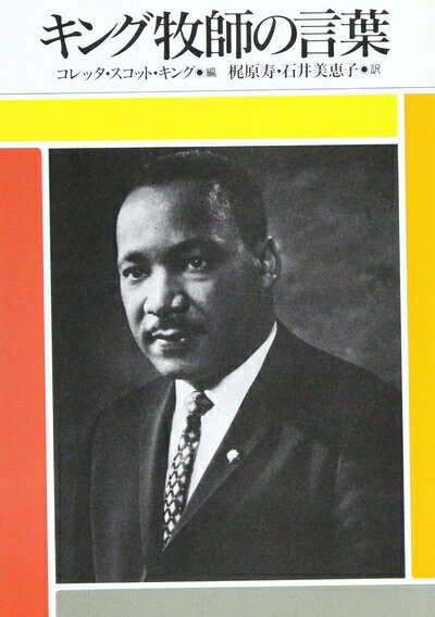 【中古】 キング牧師の言葉