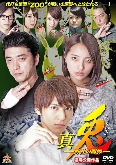 【中古】 真・兎 野生の闘牌 [DVD]